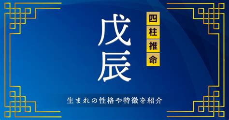 戌辰 性格|【四柱推命】戊辰(つちのえたつ)の性格や特徴。